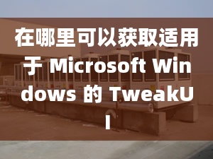 在哪里可以獲取適用于 Microsoft Windows 的 TweakUI