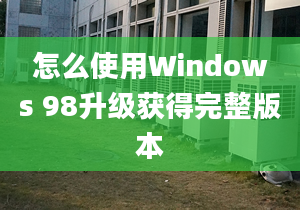 怎么使用Windows 98升級(jí)獲得完整版本