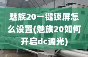 魅族20一鍵鎖屏怎么設置(魅族20如何開啟dc調(diào)光)