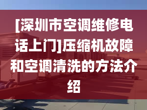 [深圳市空調(diào)維修電話上門]壓縮機(jī)故障和空調(diào)清洗的方法介紹