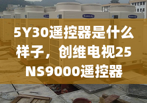 5Y30遙控器是什么樣子，創(chuàng)維電視25NS9000遙控器