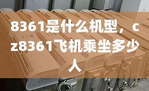 8361是什么機(jī)型，cz8361飛機(jī)乘坐多少人