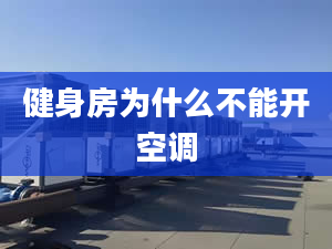 健身房為什么不能開空調