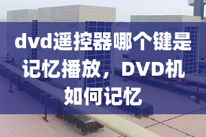 dvd遙控器哪個鍵是記憶播放，DVD機如何記憶