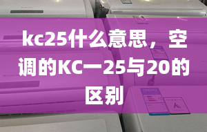 kc25什么意思，空調的KC一25與20的區(qū)別