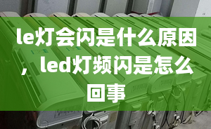 le燈會閃是什么原因，led燈頻閃是怎么回事