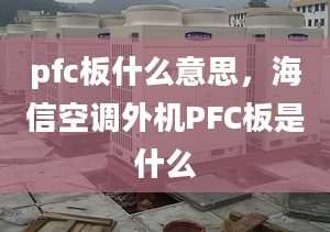 pfc板什么意思，海信空調(diào)外機PFC板是什么