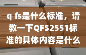 q fs是什么標準，請教一下QFS2551標準的具體內(nèi)容是什么