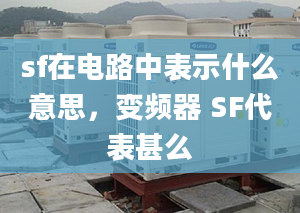 sf在電路中表示什么意思，變頻器 SF代表甚么