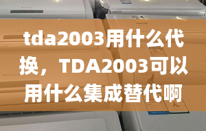 tda2003用什么代換，TDA2003可以用什么集成替代啊