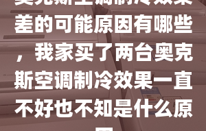 奧克斯空調(diào)制冷效果差的可能原因有哪些，我家買(mǎi)了兩臺(tái)奧克斯空調(diào)制冷效果一直不好也不知是什么原因