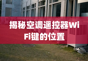 揭秘空調(diào)遙控器WiFi鍵的位置