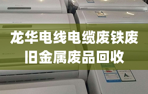 龍華電線電纜廢鐵廢舊金屬廢品回收