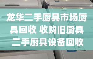 龍華二手廚具市場廚具回收 收購舊廚具 二手廚具設(shè)備回收