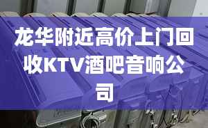 龍華附近高價上門回收KTV酒吧音響公司