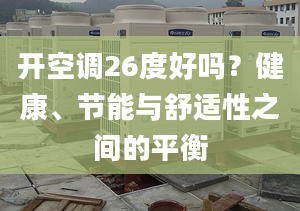 開(kāi)空調(diào)26度好嗎？健康、節(jié)能與舒適性之間的平衡