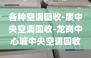 各種空調回收-廢中央空調回收-龍崗中心城中央空調回收