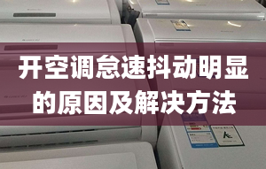 開空調怠速抖動明顯的原因及解決方法