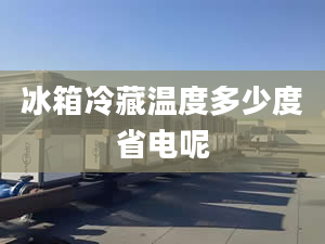 冰箱冷藏溫度多少度省電呢