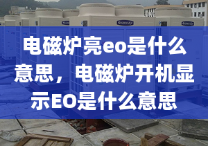 電磁爐亮eo是什么意思，電磁爐開機(jī)顯示EO是什么意思