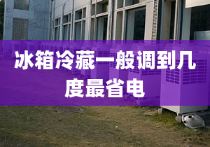 冰箱冷藏一般調到幾度最省電