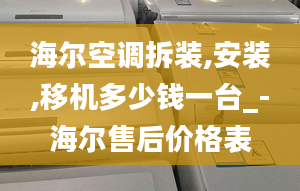 海爾空調(diào)拆裝,安裝,移機(jī)多少錢一臺_-海爾售后價格表