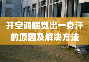 開空調睡覺出一身汗的原因及解決方法