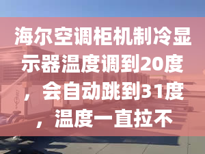 海爾空調(diào)柜機制冷顯示器溫度調(diào)到20度，會自動跳到31度，溫度一直拉不