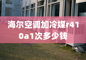 海爾空調(diào)加冷媒r410a1次多少錢