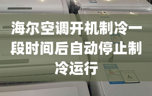 海爾空調(diào)開機制冷一段時間后自動停止制冷運行