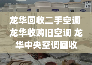 龍華回收二手空調 龍華收購舊空調 龍華中央空調回收