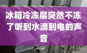 冰箱冷凍層突然不凍了聽到水滴到電的聲音