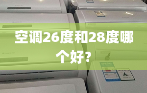 空調26度和28度哪個好？