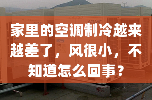 家里的空調(diào)制冷越來越差了，風(fēng)很小，不知道怎么回事？