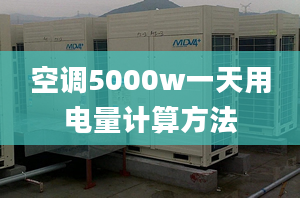 空調(diào)5000w一天用電量計算方法