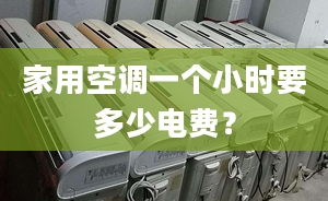 家用空調(diào)一個(gè)小時(shí)要多少電費(fèi)？