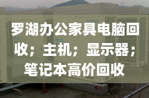 羅湖辦公家具電腦回收；主機；顯示器；筆記本高價回收