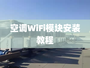 空調(diào)WiFi模塊安裝教程