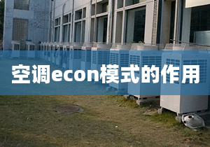 空調(diào)econ模式的作用