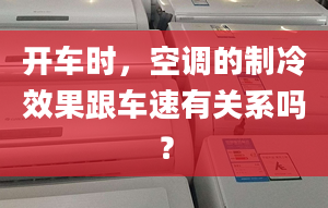 開車時，空調的制冷效果跟車速有關系嗎？