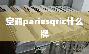 空調pariesqric什么牌