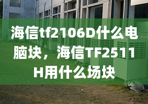 海信tf2106D什么電腦塊，海信TF2511H用什么場塊