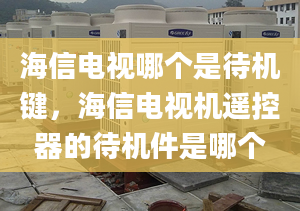 海信電視哪個是待機鍵，海信電視機遙控器的待機件是哪個