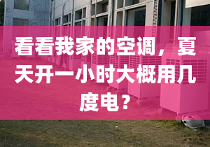 看看我家的空調(diào)，夏天開一小時大概用幾度電？