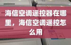 海信空調(diào)遙控器在哪里，海信空調(diào)遙控怎么用