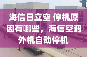 海信日立空 停機原因有哪些，海信空調(diào)外機自動停機