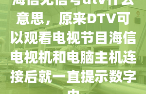 海信無信號dtv什么意思，原來DTV可以觀看電視節(jié)目海信電視機和電腦主機連接后就一直提示數(shù)字電