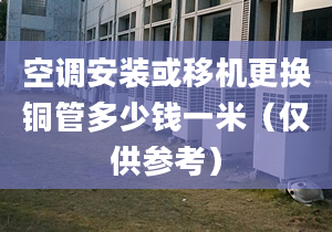 空調(diào)安裝或移機(jī)更換銅管多少錢(qián)一米（僅供參考）