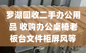 羅湖回收二手辦公用品 收購(gòu)辦公桌椅老板臺(tái)文件柜屏風(fēng)等