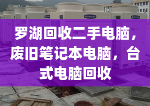 羅湖回收二手電腦，廢舊筆記本電腦，臺式電腦回收